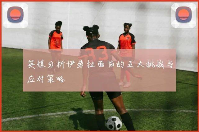 英媒分析伊劳拉面临的五大挑战与应对策略