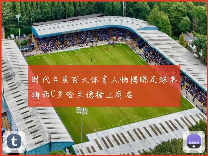 时代年度百大体育人物揭晓足球界梅西C罗哈兰德榜上有名