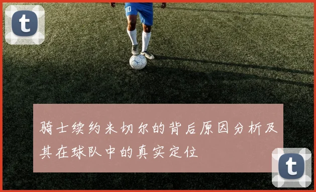 骑士续约米切尔的背后原因分析及其在球队中的真实定位