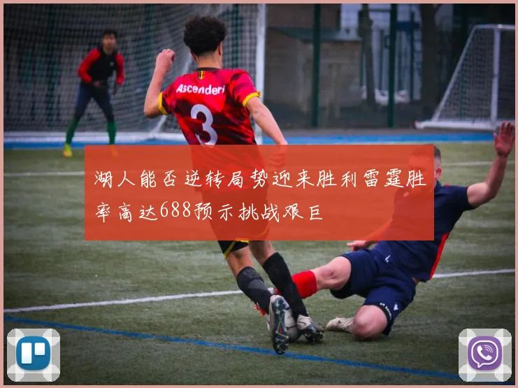 湖人能否逆转局势迎来胜利雷霆胜率高达688预示挑战艰巨