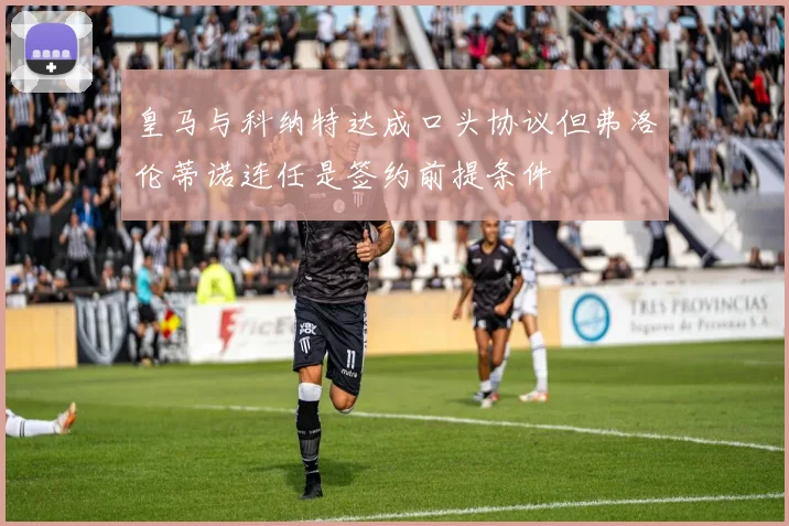 皇马与科纳特达成口头协议但弗洛伦蒂诺连任是签约前提条件
