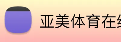 亚美体育在线 Logo
